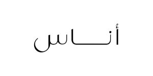 كود خصم اناس كود خصم اناس